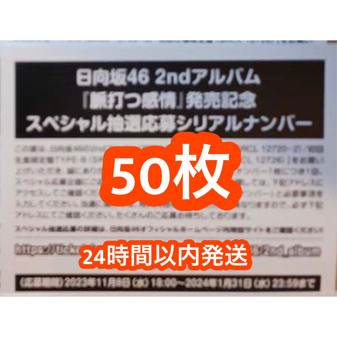 脈打つ感情 日向坂46 2ndアルバム 応募券 シリアルナンバー 50枚の通販