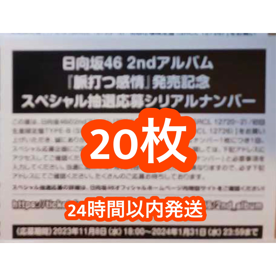 脈打つ感情 日向坂46 2ndアルバム 応募券 シリアルナンバー 20枚アイドルグッズ