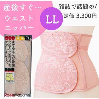 ローズマダム 産後すぐ 産後ニッパー 産後ケア 新品 XL ピンク(マタニティ下着)