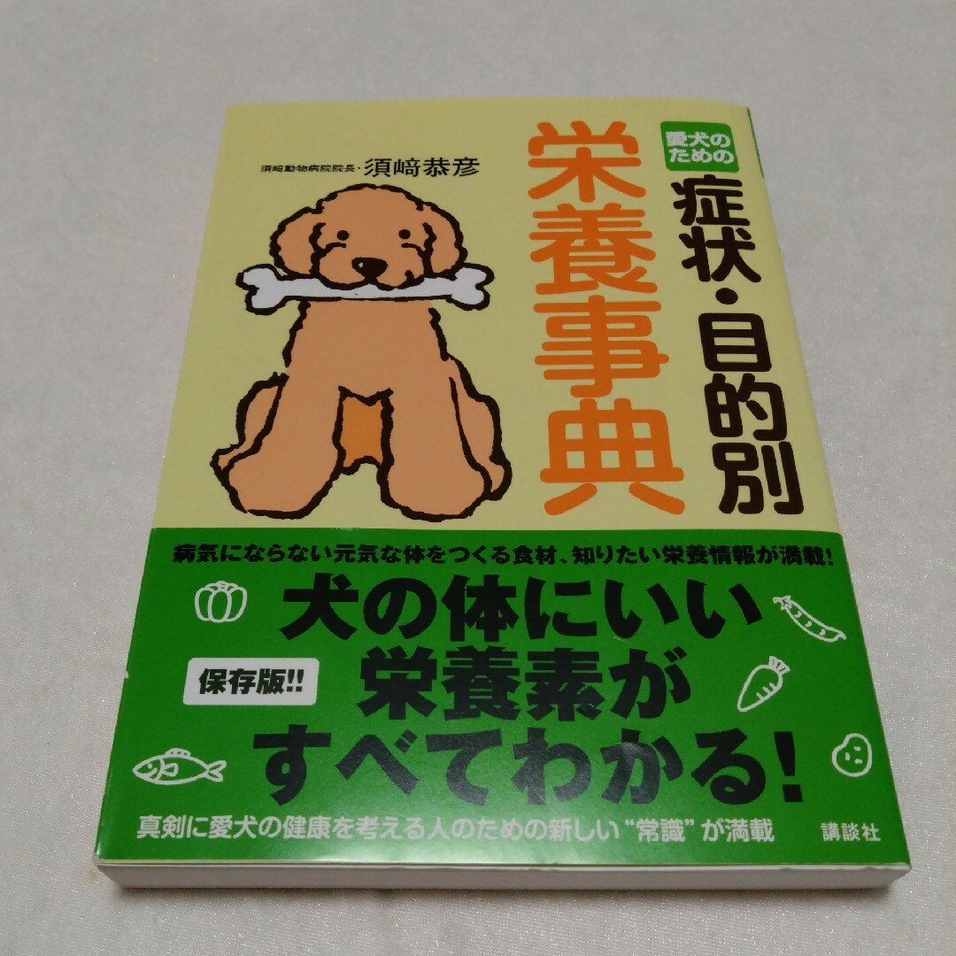 愛犬のための症状・目的別栄養事典 その他のペット用品(犬)の商品写真