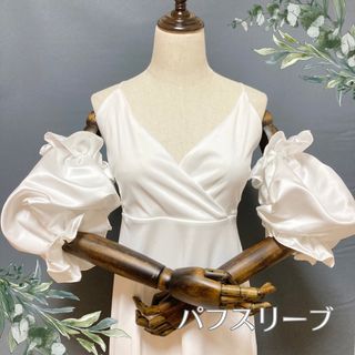 ブライダルパフスリーブ　つけ袖　アームカバー　ウエディング　結婚式　パール(ウェディングドレス)