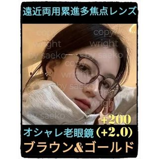 遠近両用老眼鏡+200(2.0)■ブラウン＆ゴールド■遠近両用累進多焦点レンズ(サングラス/メガネ)