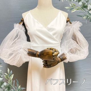 ブライダルパフスリーブ　つけ袖　シースルー　アームカバー　ウエディング　結婚式(ウェディングドレス)