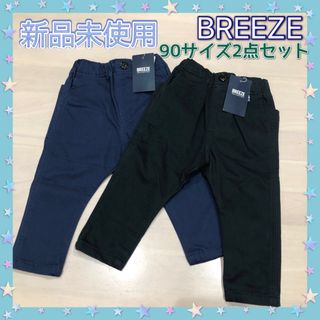 ブリーズ(BREEZE)の新品未使用☆ブリーズBREEZE☆微裏起毛、長ズボン、パンツ☆ストレッチ有☆90(パンツ/スパッツ)