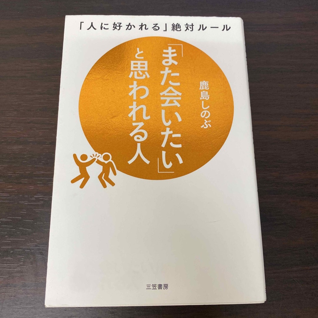 また会いたいと思われる人 エンタメ/ホビーの本(その他)の商品写真