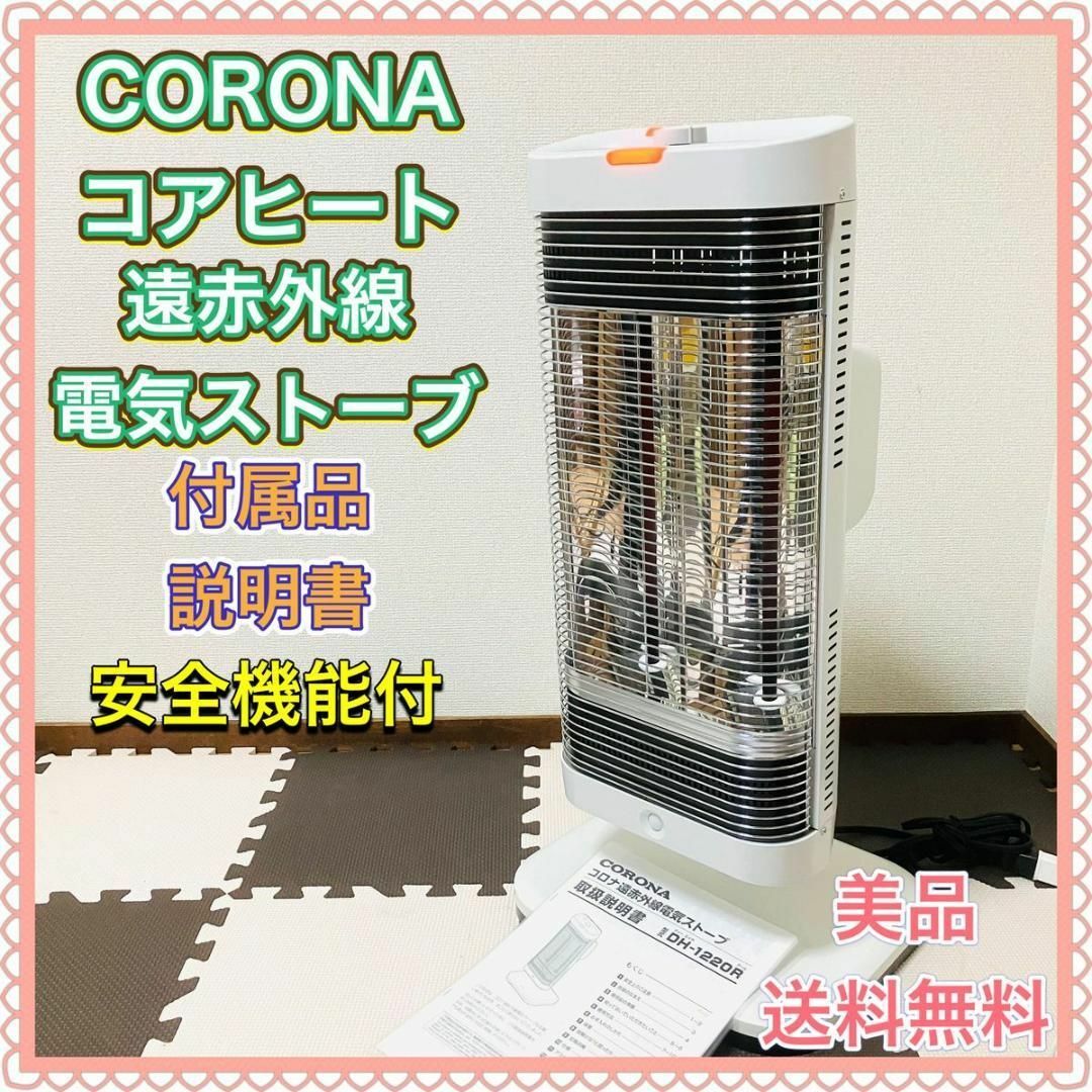 コロナ CORONA 遠赤外線電気ストーブ DH-1220R コアヒート 暖房-