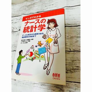 マンガでわかるナースの統計学(健康/医学)