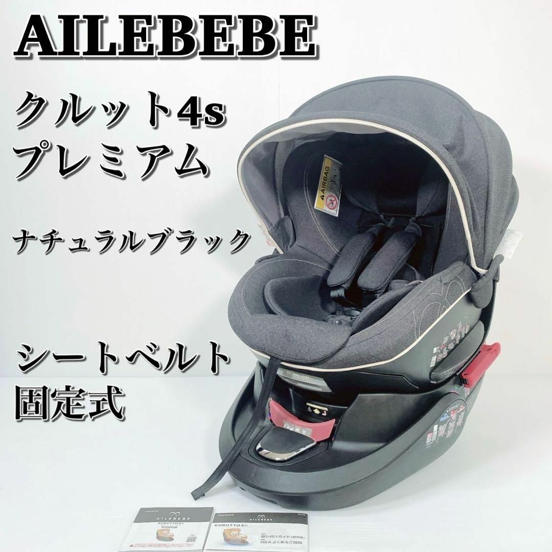 AILEBEBE エールベベ クルット4s プレミアム チャイルドシート