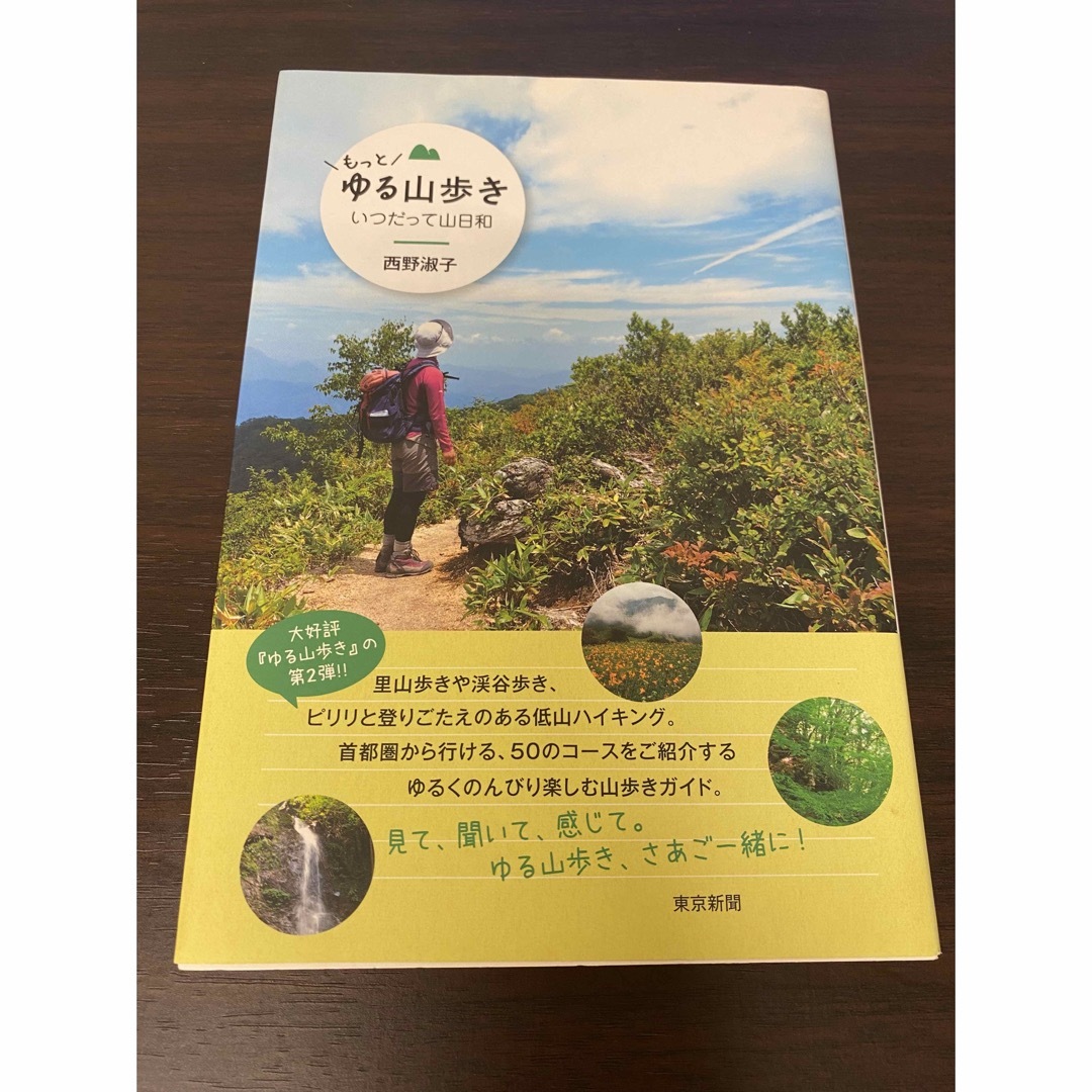 【書籍】ゆる山歩き エンタメ/ホビーの本(趣味/スポーツ/実用)の商品写真