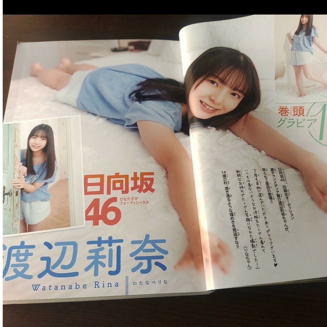 乃木坂46(ノギザカフォーティーシックス)の日向坂46 渡辺莉奈  ポスター付  週刊少年チャンピオン  46号  応募券無 エンタメ/ホビーの雑誌(アート/エンタメ/ホビー)の商品写真