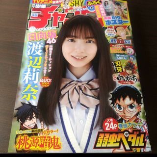 ノギザカフォーティーシックス(乃木坂46)の日向坂46 渡辺莉奈  ポスター付  週刊少年チャンピオン  46号  応募券無(アート/エンタメ/ホビー)