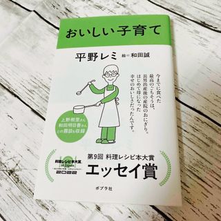 ポプラシャ(ポプラ社)のおいしい子育て　平野レミ(文学/小説)