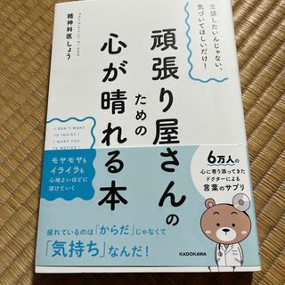 主張したいんじゃない、気づいてほしいだけ！頑張り屋さんのための心が晴れる本(文学/小説)