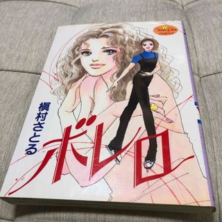 シュウエイシャ(集英社)のボレロ(女性漫画)