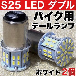 バイク スクーター S25 LED ダブル テールランプ 12V ホワイト 2個(装備/装具)