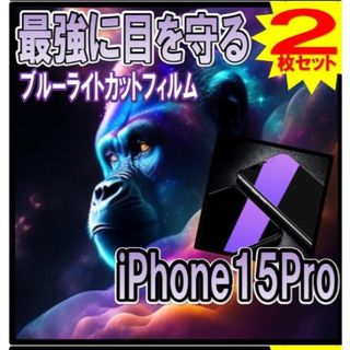 2枚【iPhone15Pro用 】ブルーライト99%カット ガラスフィルム (保護フィルム)