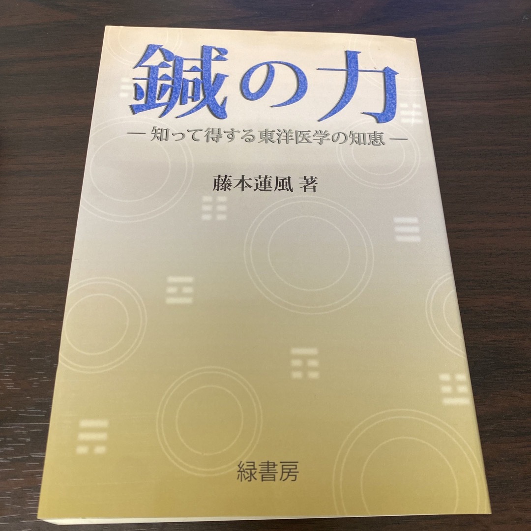 藤本蓮風　鍼の力 エンタメ/ホビーの本(健康/医学)の商品写真