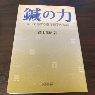 藤本蓮風　鍼の力(健康/医学)