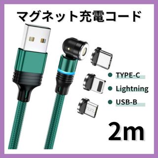 ☆超便利☆ マグネット　充電ケーブル　コード　2m　コネクタ3種類 グリーン　緑(バッテリー/充電器)