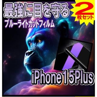 【iPhone15Plus用】ブルーライト99%カット ガラスフィルム 【2枚】(保護フィルム)