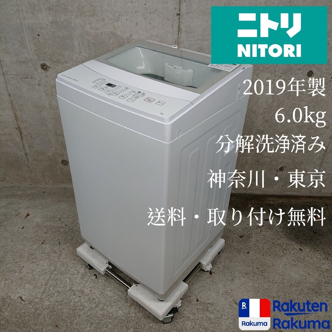 美品 ニトリ 2022年製 6kg 全自動洗濯機 NTR60