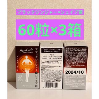 ナリスケショウヒン(ナリス化粧品)の⭐️ナリス化粧品⭐️   ⭐️ナリス　ブラックジンジャーXシェイプ菌60粒×3箱(その他)