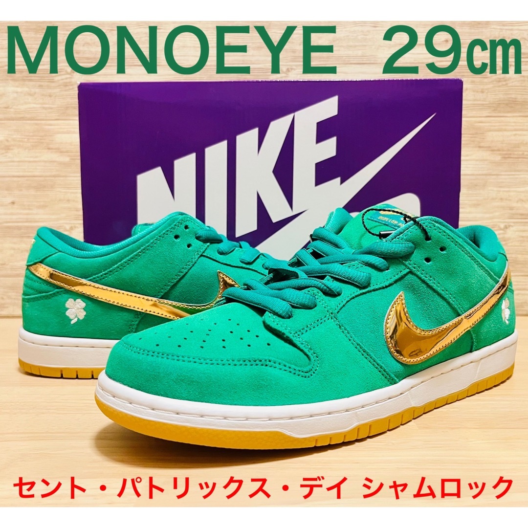 NIKE(ナイキ)のナイキ SB ダンク ロー  セント・パトリックス・デイ シャムロック 29㎝ メンズの靴/シューズ(スニーカー)の商品写真