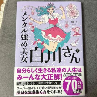 カドカワショテン(角川書店)のメンタル強め美女白川さん(文学/小説)