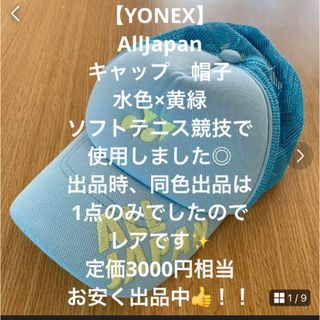 ヨネックス(YONEX)の【中古品格安】ヨネックス  キャップ　帽子　テニス　オールジャパン　水色(ウェア)