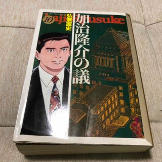 コウダンシャ(講談社)の加治隆介の議(その他)