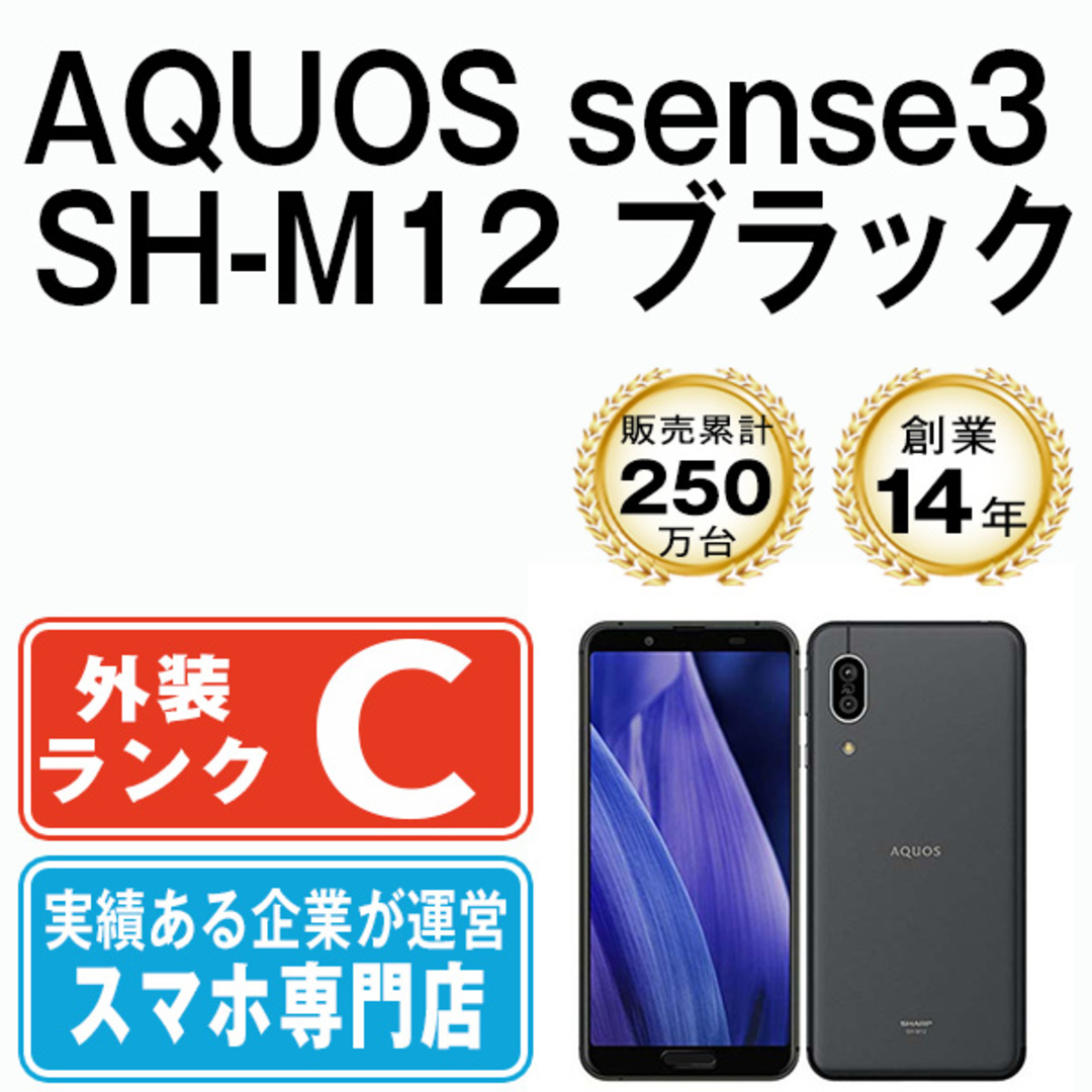 AQUOS sense3 SH-M12 ブラック SIMフリー版  新品