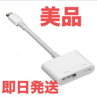 アップル(Apple)のApple Lightning - Digital AVアダプタ(映像用ケーブル)