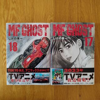 MFゴースト 17巻　18巻　MF GHOST 　送料込(青年漫画)