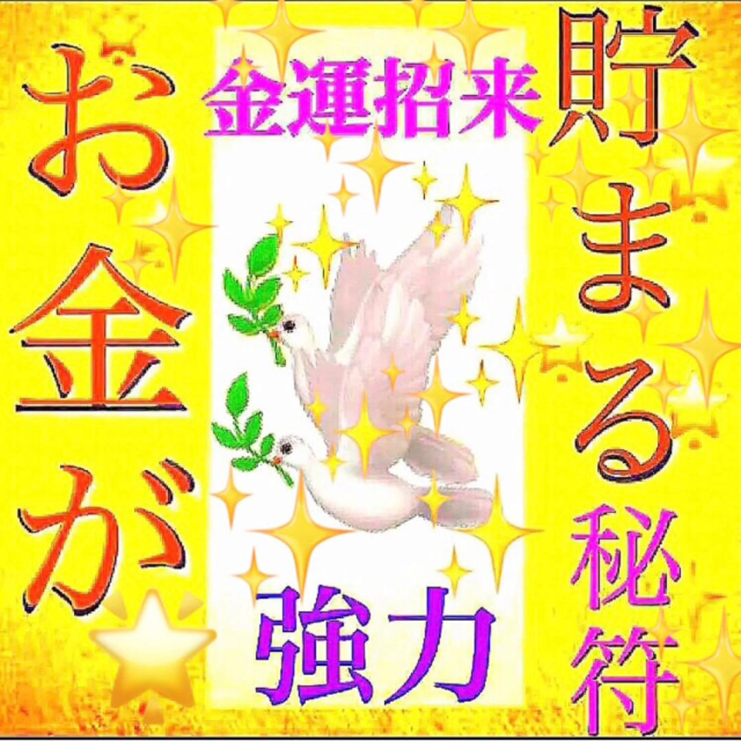 ◉✨お金が貯まる秘符[金運、貯金、臨時収入、財運、お金持ち、借金完済、高額当選] ハンドメイドのハンドメイド その他(その他)の商品写真