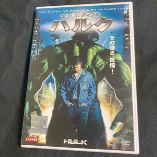 マーベル(MARVEL)のインクレディブル　ハルク　DVD(外国映画)