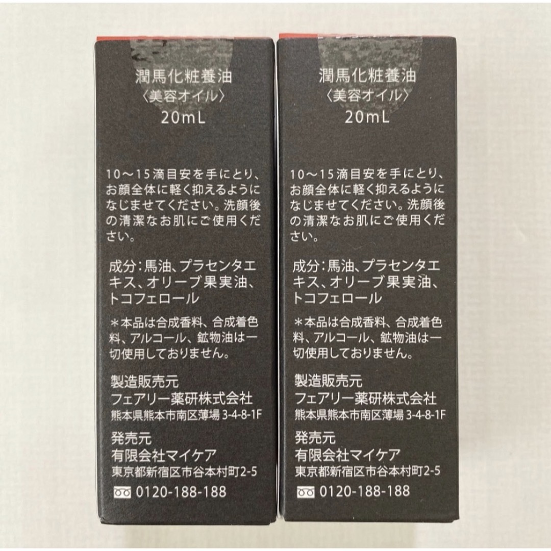 潤馬化粧養油 20ml×2本 新品未使用