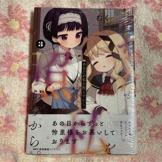 あなたが私を照らすから。3  シュリンク未開封未読品(青年漫画)