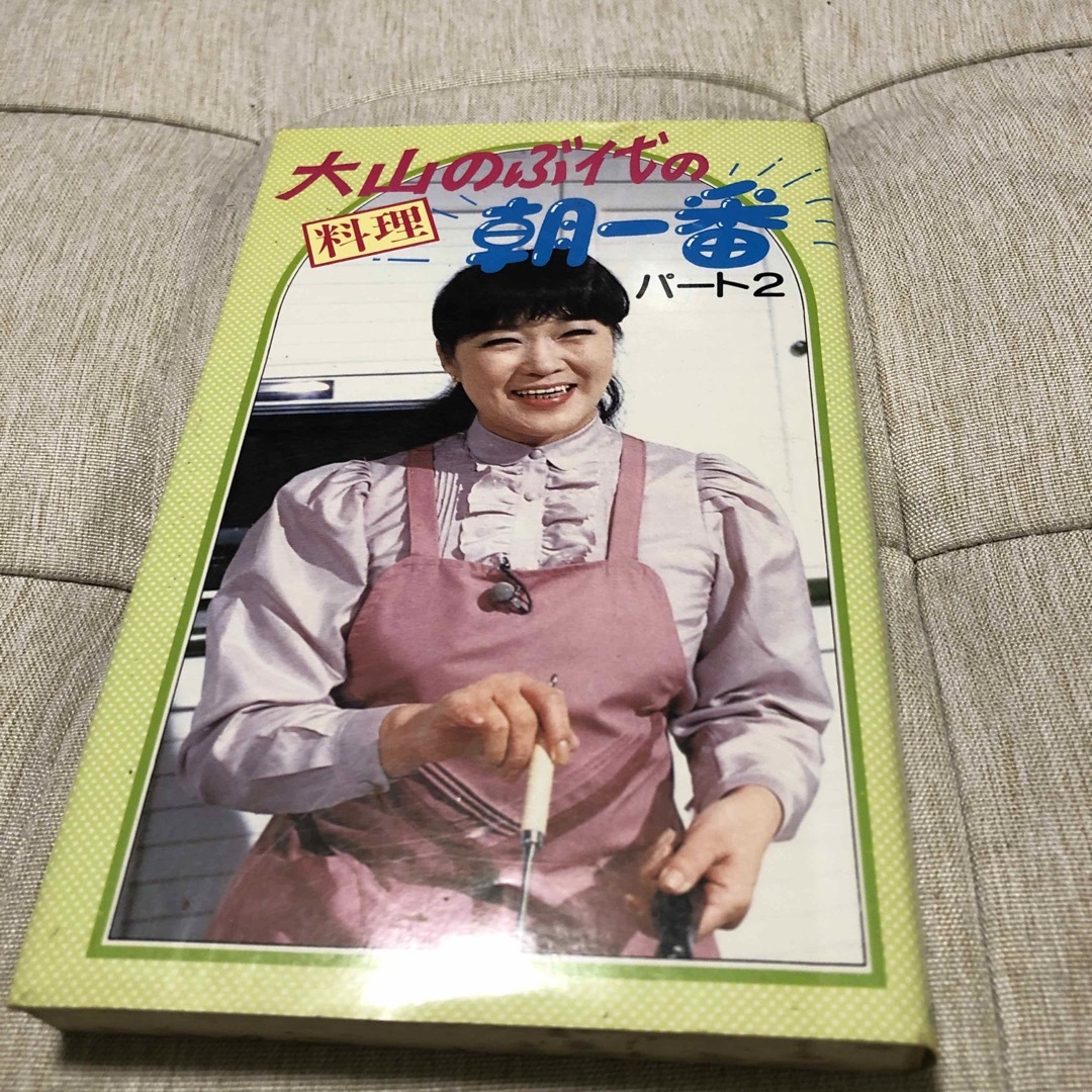 ドラえもん(ドラエモン)の大山のぶ代の料理朝一番　part2 エンタメ/ホビーの本(料理/グルメ)の商品写真