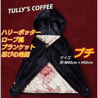 タリーズコーヒー(TULLY'S COFFEE)のタリーズハリーポッター ローブ風ブランケット(キャラクターグッズ)