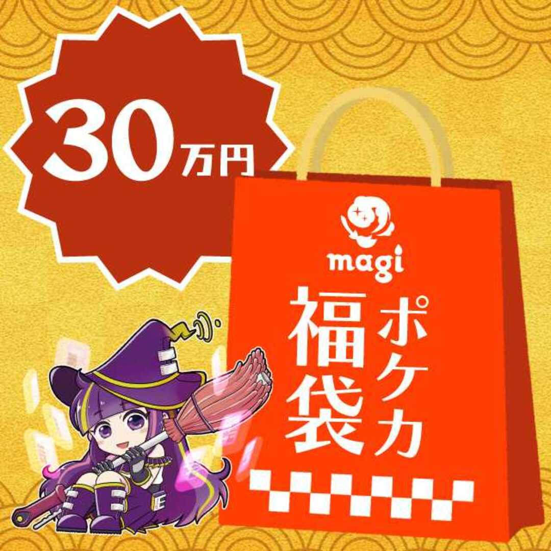 【2024年版】magi公式 ポケカ30万円福袋３〜４日magiでのカテゴリ