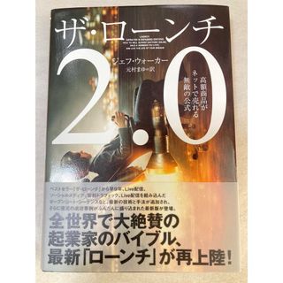 新品未読・即日発送】ザ・ローンチ2.0の通販｜ラクマ