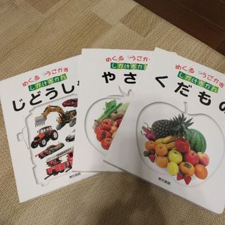 しかけずかん３冊(絵本/児童書)