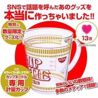 ニッシンショクヒン(日清食品)の新品未使用 日清カップヌードル 計量カップ2個セット完売 限定品(キャラクターグッズ)