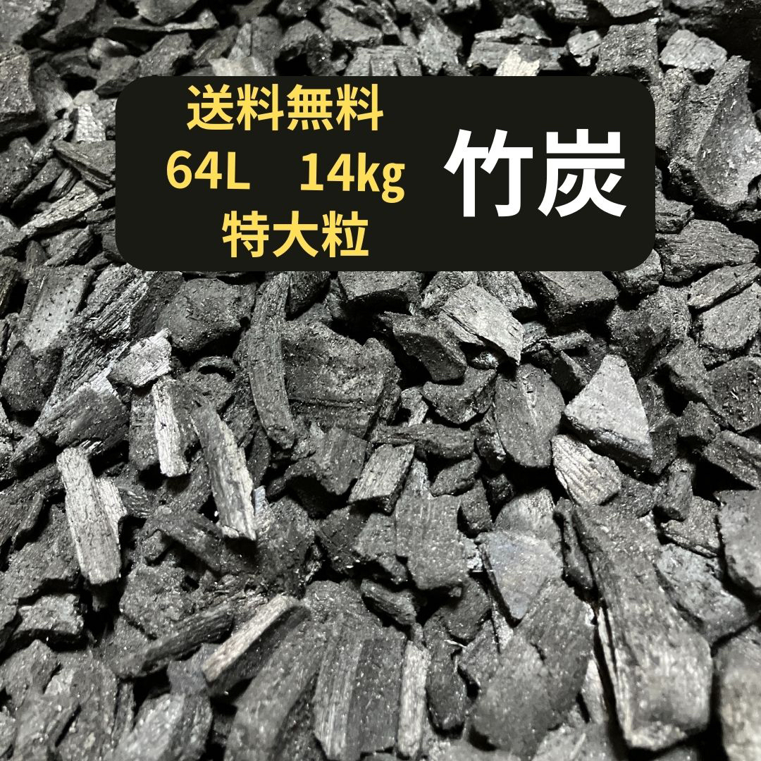 竹炭　64L   14kg   特大粒日用品/生活雑貨/旅行