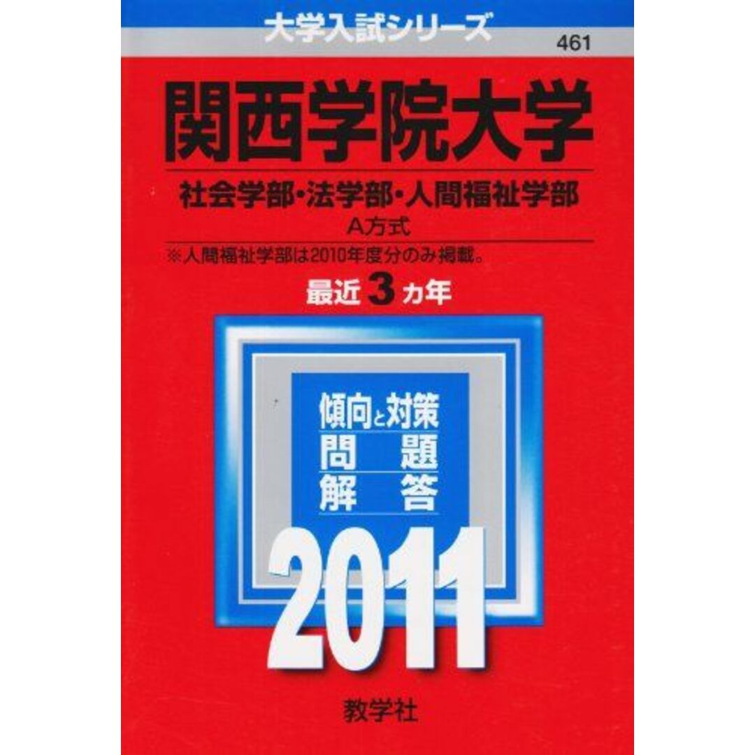 関西学院大学（社会学部・法学部・人間福祉学部−Ａ方式） (2011年版　大学入試シリーズ) エンタメ/ホビーの本(語学/参考書)の商品写真