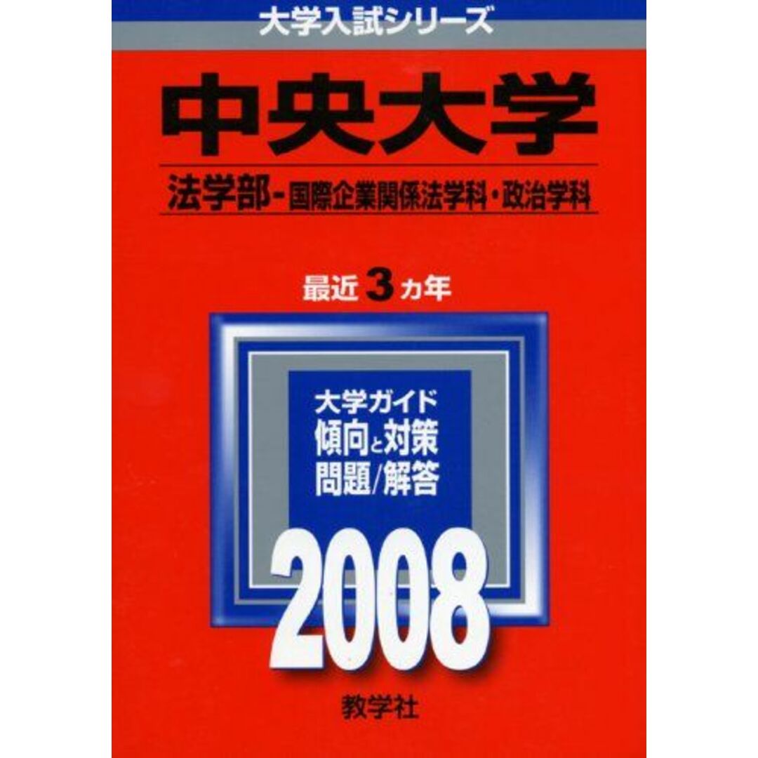 中央大学(法学部〈国際企業関係法学科・政治学科〉) (大学入試シリーズ 296) エンタメ/ホビーの本(語学/参考書)の商品写真