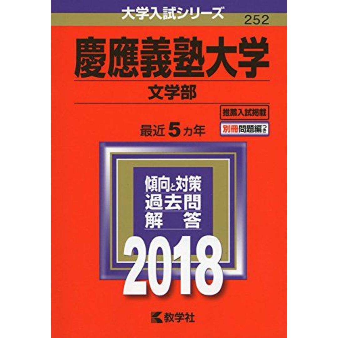 慶應義塾大学(文学部) (2018年版大学入試シリーズ) エンタメ/ホビーの本(語学/参考書)の商品写真