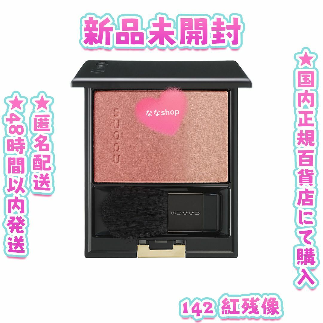 SUQQU - 新品未開封 SUQQU スック ピュア カラー ブラッシュ 142 紅 SUQQU - 新品未開封 SUQQU スック ピュア カラー ブラッシュ 142 紅