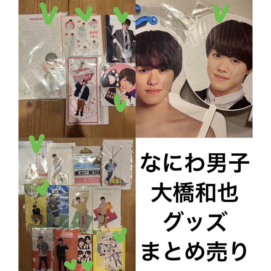 なにわ男子 - なにわ男子 大橋和也 グッズまとめ売りの通販 by u