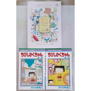 3冊　セット　ちびしかくちゃん1－2巻　さくらももこ　ちびまる(少女漫画)